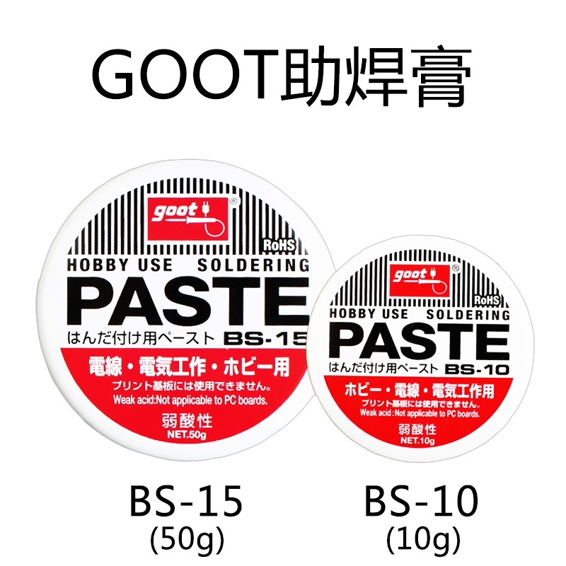 日本进口GOOT BS-10 BS-15 弱酸焊锡剂助焊膏烙铁丝线松香焊宝油