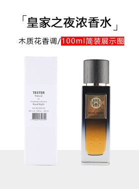 伍兹典藏皇家之夜浓香水简装花香