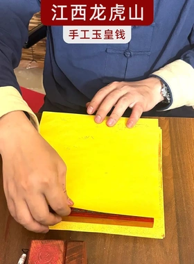 龙虎山直发道家认证玉皇钱真品