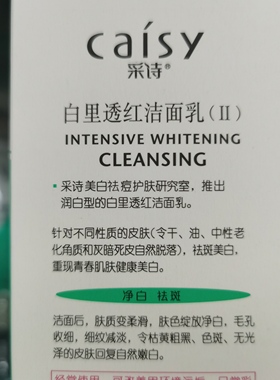 采诗白里透红洁面乳100g配舒缓细肤露30g(清凉型 绿色盒装)
