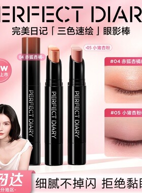 完美日记三色眼影棒精华防水防汗不掉色高光珠光一笔成型便携新手