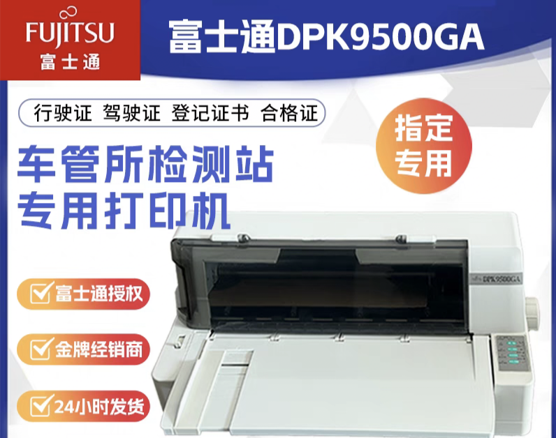 富士通DPK9500GA证件专用打印机dpk9500gapro车管所打印机 驾驶证 - 图1