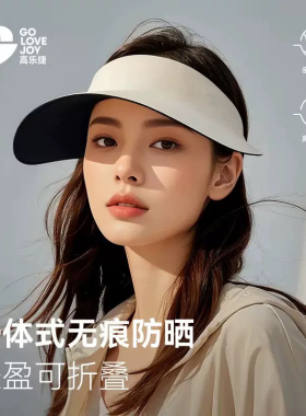高乐捷大檐空顶防晒无痕遮阳帽