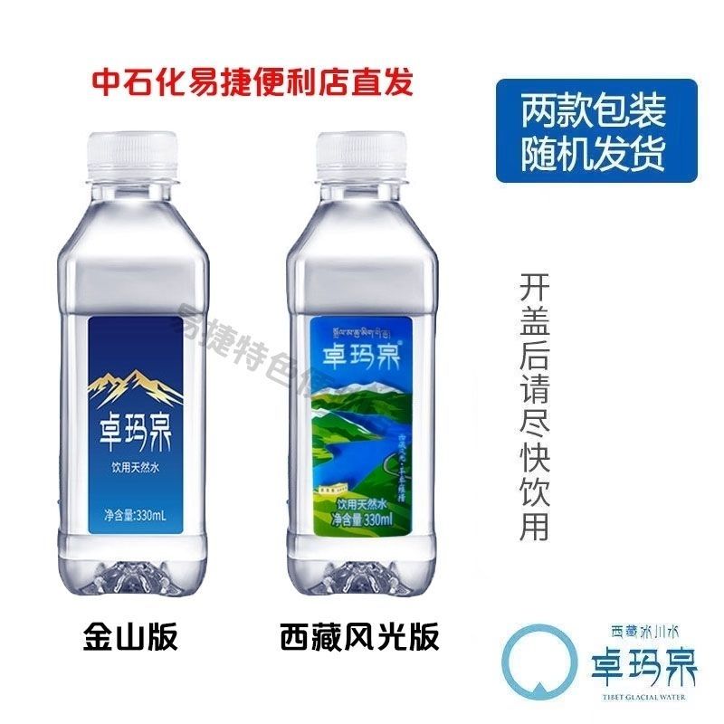 (中石化易捷自有品牌)卓玛泉330ml*24瓶整箱饮用天然水