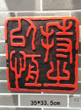 新中式新古典客厅书房印章饰书法