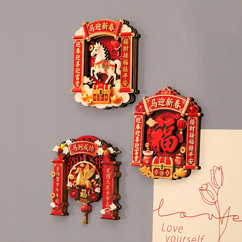 马迎新春马年木质3D立体冰箱贴伴手礼纪念品喜庆礼物强力磁贴2026,淘宝优惠券,粉丝福利购,淘宝优惠卷