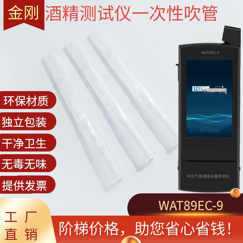酒精检测仪WAT89EC-8金刚9号10号吹管酒检仪吹嘴查酒驾一次性吹管 - 图1