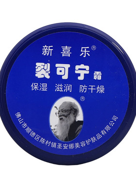 新喜乐裂可宁85g补水保湿皮肤干燥脱皮细腻柔滑男女学生全身通用