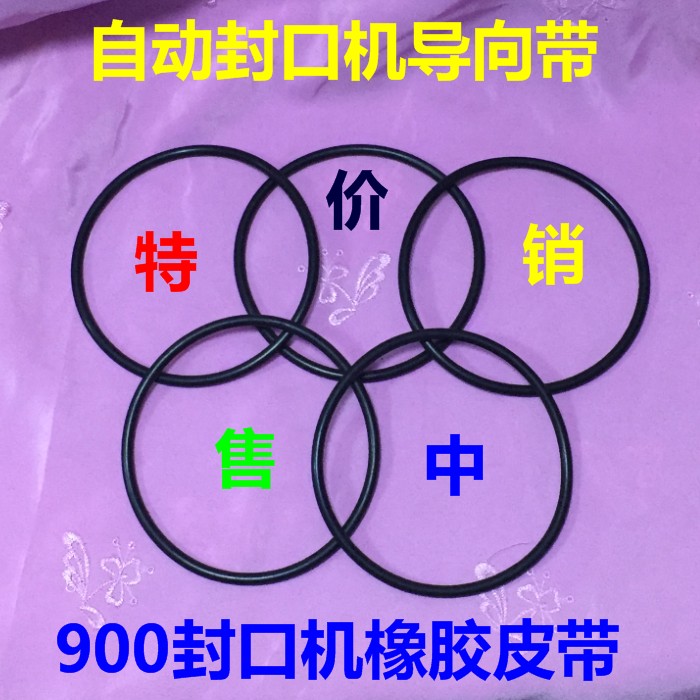 热卖兴业多奇鼎业Z-400三角皮带FRD-900自动薄膜封口机转动三角带 - 图2