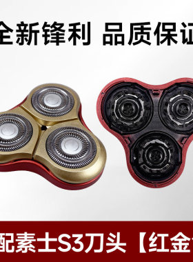 适配素士soocas剃须刀S3 S5电动刮胡刀替换刀头刀片网罩配件刀网