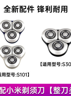 适配小米米家剃须刀S100/200/S101/301/S300/500替换刀头刀片配件