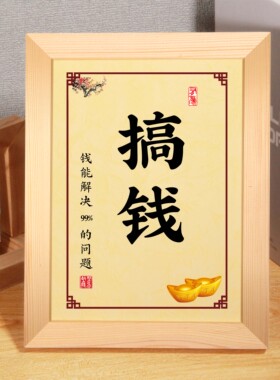 搞钱要努力自律强拼搏坚强持励志书法摆台件座右铭装饰挂画