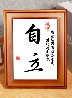 挂画励志字画自强自律自主自爱