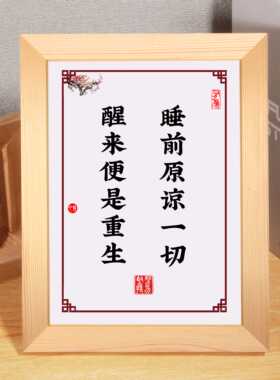 睡前原谅一切醒来便是重生书房卧室装饰字画摆件