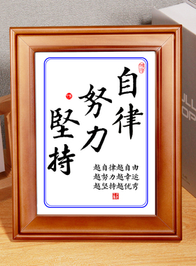 越努力越幸运越自律越挂牌字画