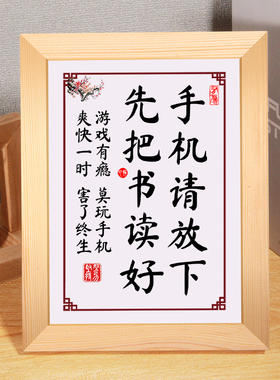 放下手机字画书法摆件好好学习