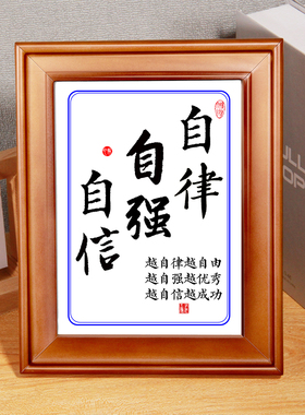 自律努力坚持励志书法字画