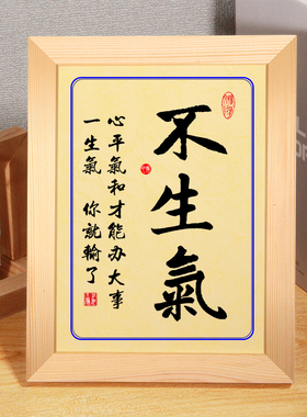 莫生气不生气字画书法字摆件
