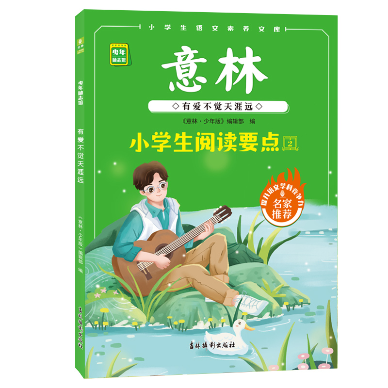 意林官方 小学生阅读要点 百舸争流自当先/百练方知寸金精/少年勤学早成材/有爱不觉天涯远 开阔阅读视野提升表达能力 官方正版 - 图0