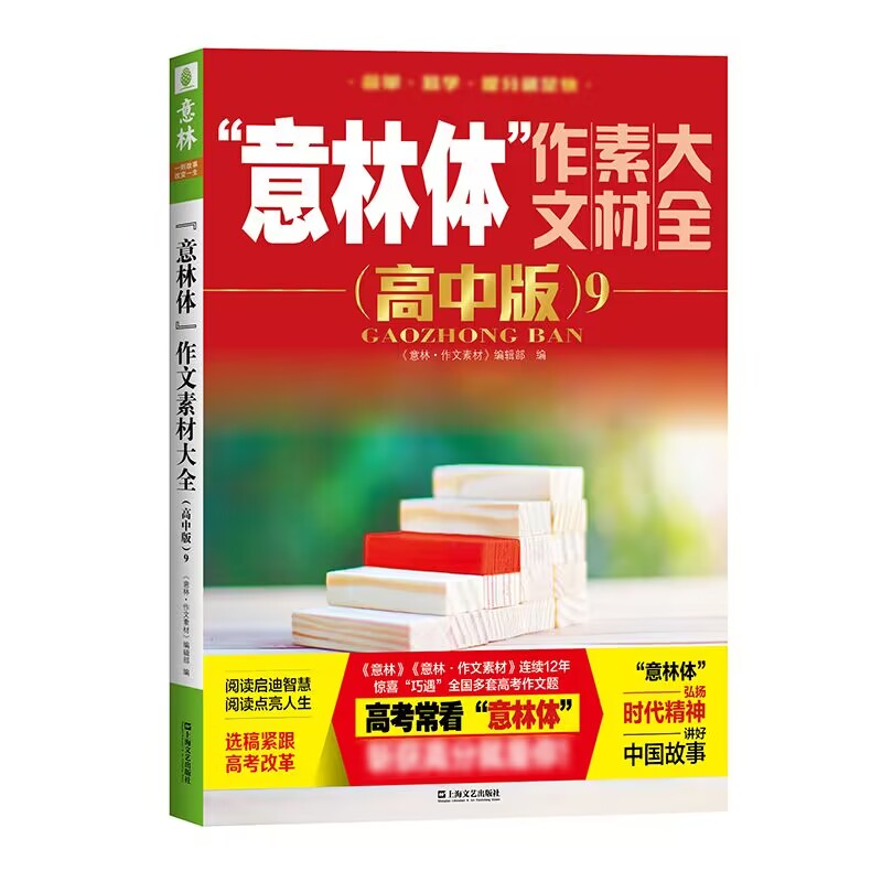 意林官方意林体作文素材大全高中版1-10 高考素材积累 时政热点 助力2024年高考 高中作文素材指导书 - 图1