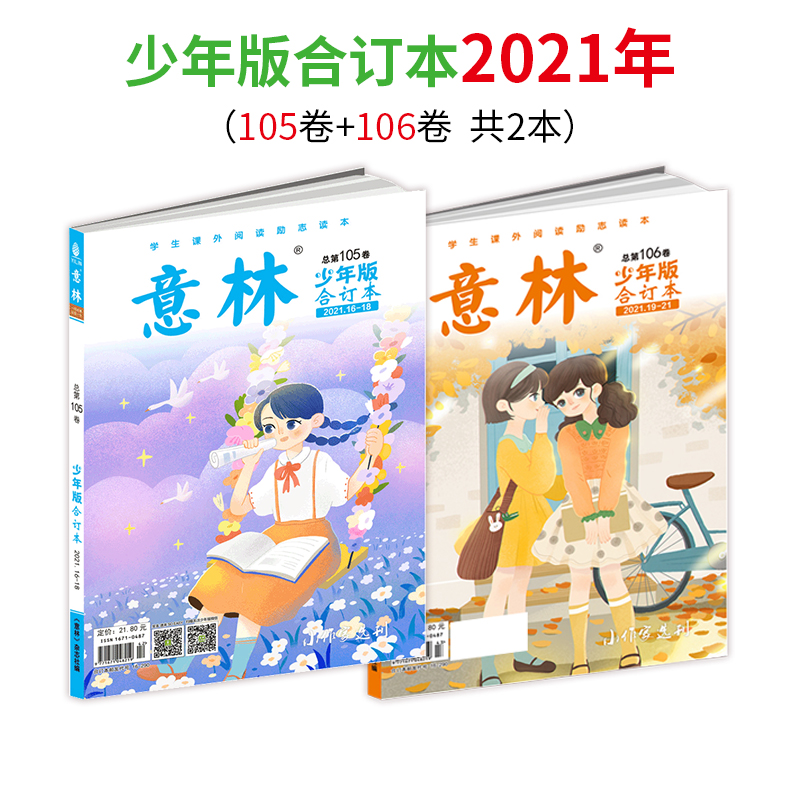 意林官方 意林少年版最新合订本2024年121/120卷 23年119/118/117/116/115/114卷 中小学课外阅读励志读本作文素材积累 官方正版 - 图0