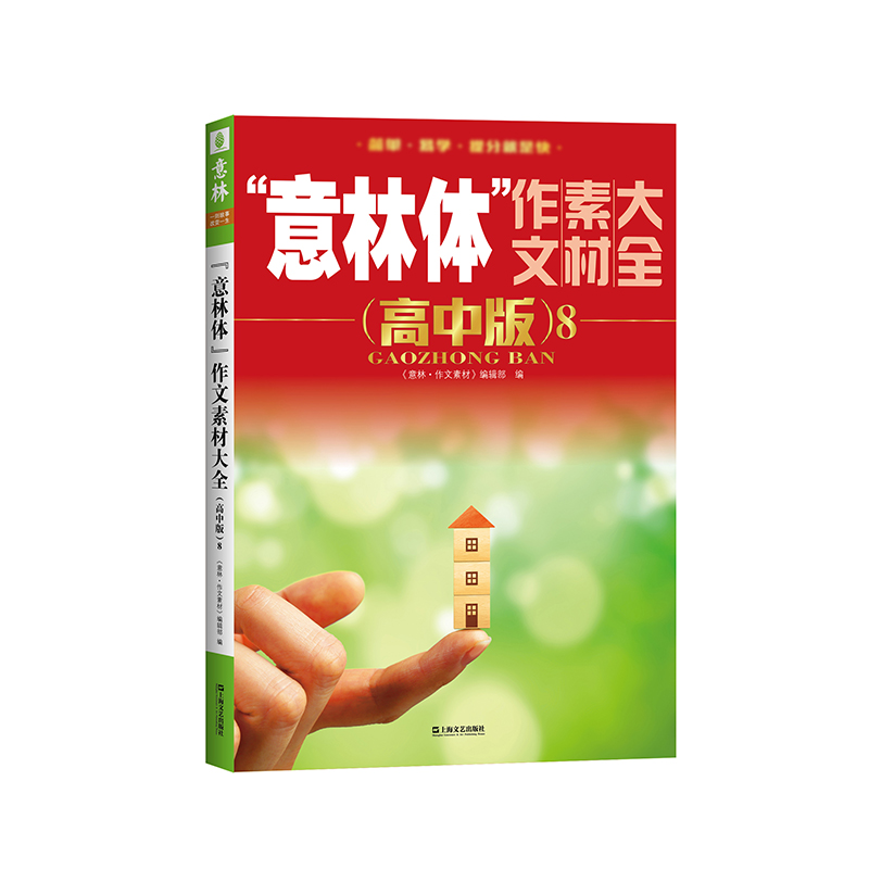 意林官方意林体作文素材大全高中版1-10 高考素材积累 时政热点 助力2024年高考 高中作文素材指导书 - 图3