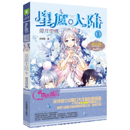 意林官方店 星愿大陆第4.7.8.9.10册共5本 大结局套装 送手账本  完结篇 淑女文学馆  意林小小姐 少女冒险校园小说 - 图2
