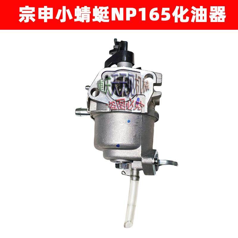 宗申小蜻蜓NP165化油器带放油开关下油管四冲程开沟机原厂微耕机,淘宝优惠券,粉丝福利购,淘宝优惠卷