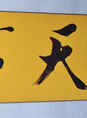 房产公司定制2米书法字画