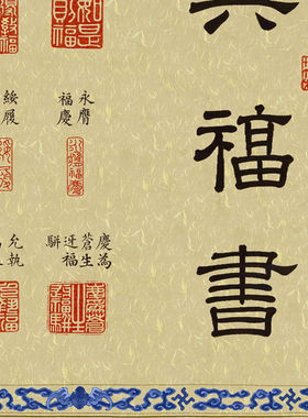 康熙御笔书法乾隆宝典2米装饰画