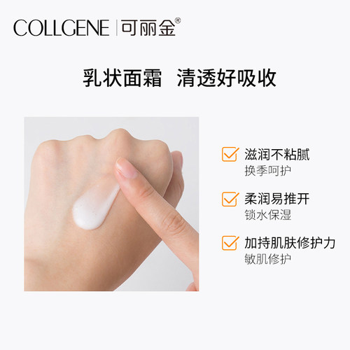 官网授权可丽金重组胶原蛋白健肤面霜50g保湿修复强健肌肤红血丝 - 图2