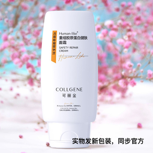 官网授权可丽金重组胶原蛋白健肤面霜50g保湿修复强健肌肤红血丝 - 图0