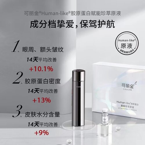 秒杀可丽金类人胶原蛋白赋能珍萃原液 2.5ml*10支 升级补水淡细纹 - 图2