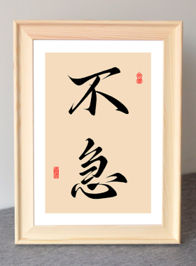 不急字画书法挂画实木框桌面摆台