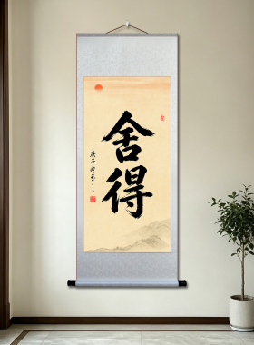 舍得宣纸书法卷轴挂画