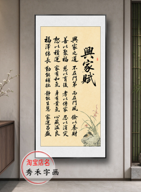 旺家赋字画兴家和挂画书法忠孝传家规家训客厅玄关装饰画中式古风