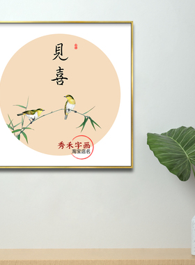 见喜字画中式书房禅意挂画