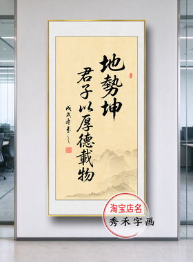自强不息字画厚德载物挂画