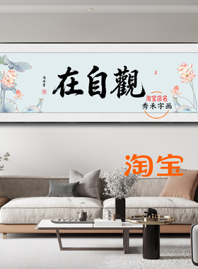 观自在挂画禅意荷花装饰画
