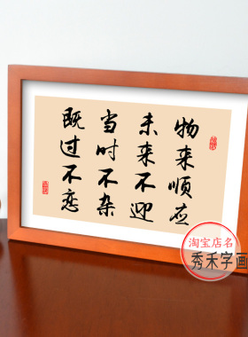曾国藩箴言物来顺应未来不迎字画