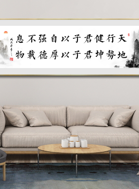 天行健君子以自强不息挂画