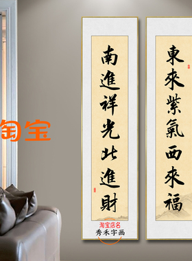 东来紫气西来福南进祥光北进财对联书法挂画福字画中式古风装饰画