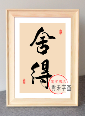 舍得字画书法挂画实木相框中式