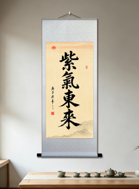 紫气东来书法卷轴挂画