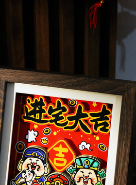 进宅大吉乔迁新房装饰乔迁之喜新居装饰客厅入伙布置入宅仪式用品