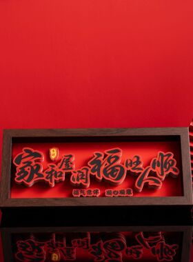 家和屋润3d立体相框摆件中式字画摆台乔迁之喜庆文字家居客厅装饰