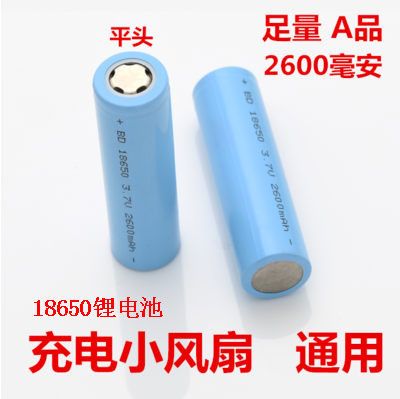 1800mah 小风扇专用电池 迷你 可充电18650锂电电扇用