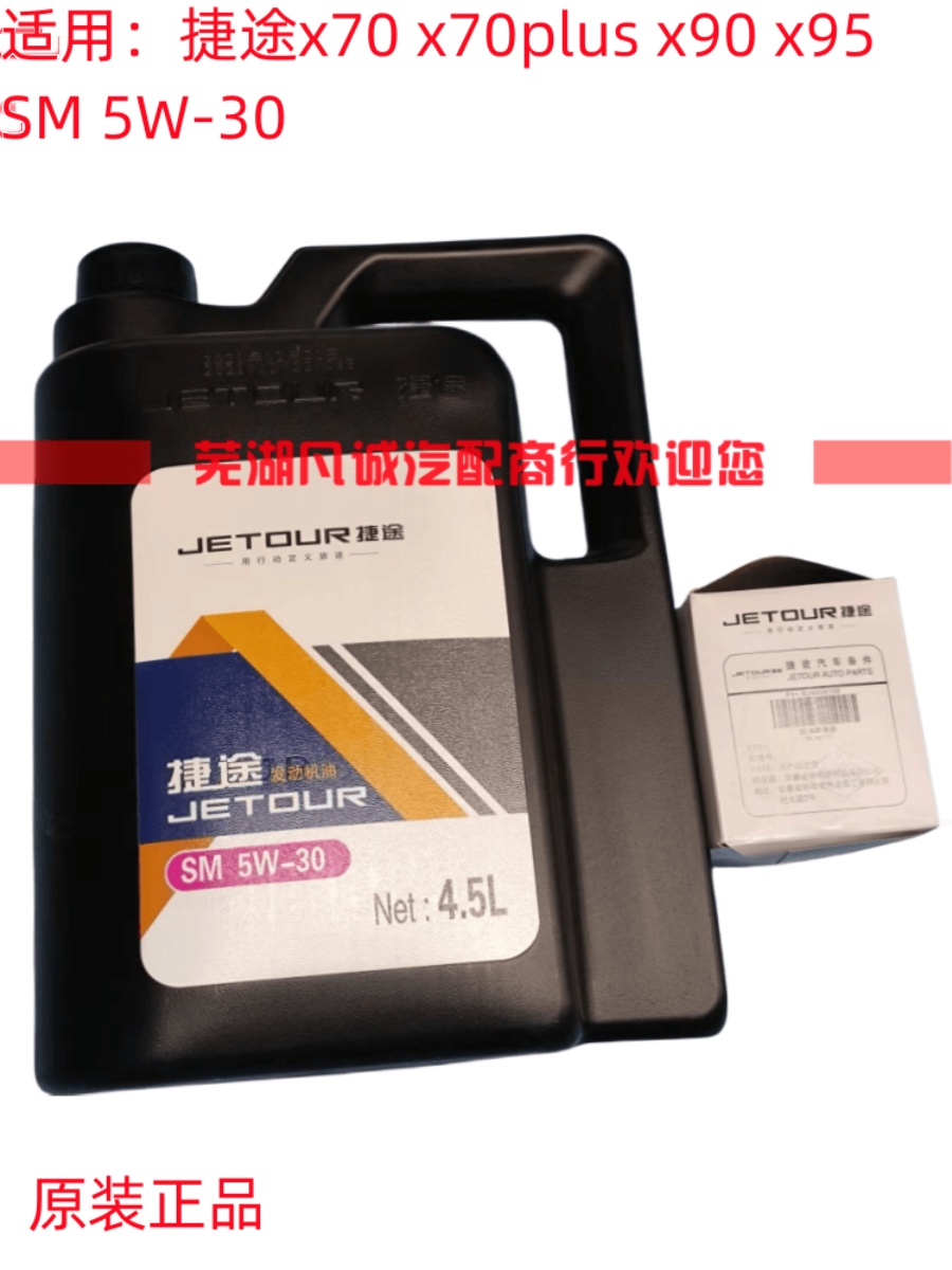 奇瑞捷途发动机专用机油 X70S X90机油 SM 5W-40润滑油原厂4.5L - 图1