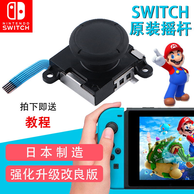 任天堂原装Switch摇杆漂移NS方向杆JoyCon左右手柄遥感ns维修配件 - 图0