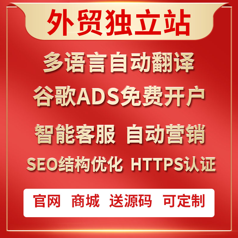 定制外贸英文独立站B2B多语言官网B2C跨境电商商城外贸网站建设 - 图0